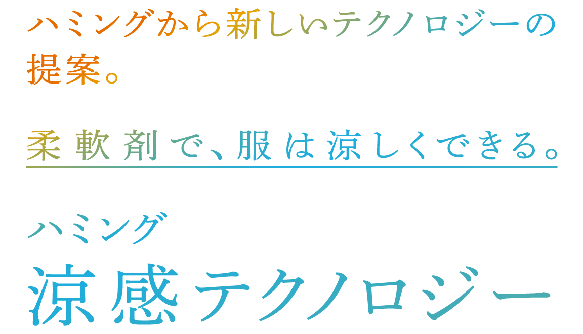 ハミング 涼感テクノロジー 柔軟剤ハミング 花王