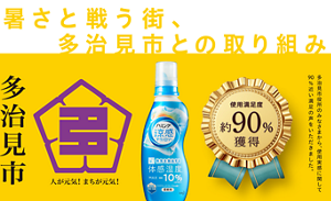 暑さと戦う街、多治見市との取り組み