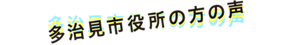 多治見市役所の方の声