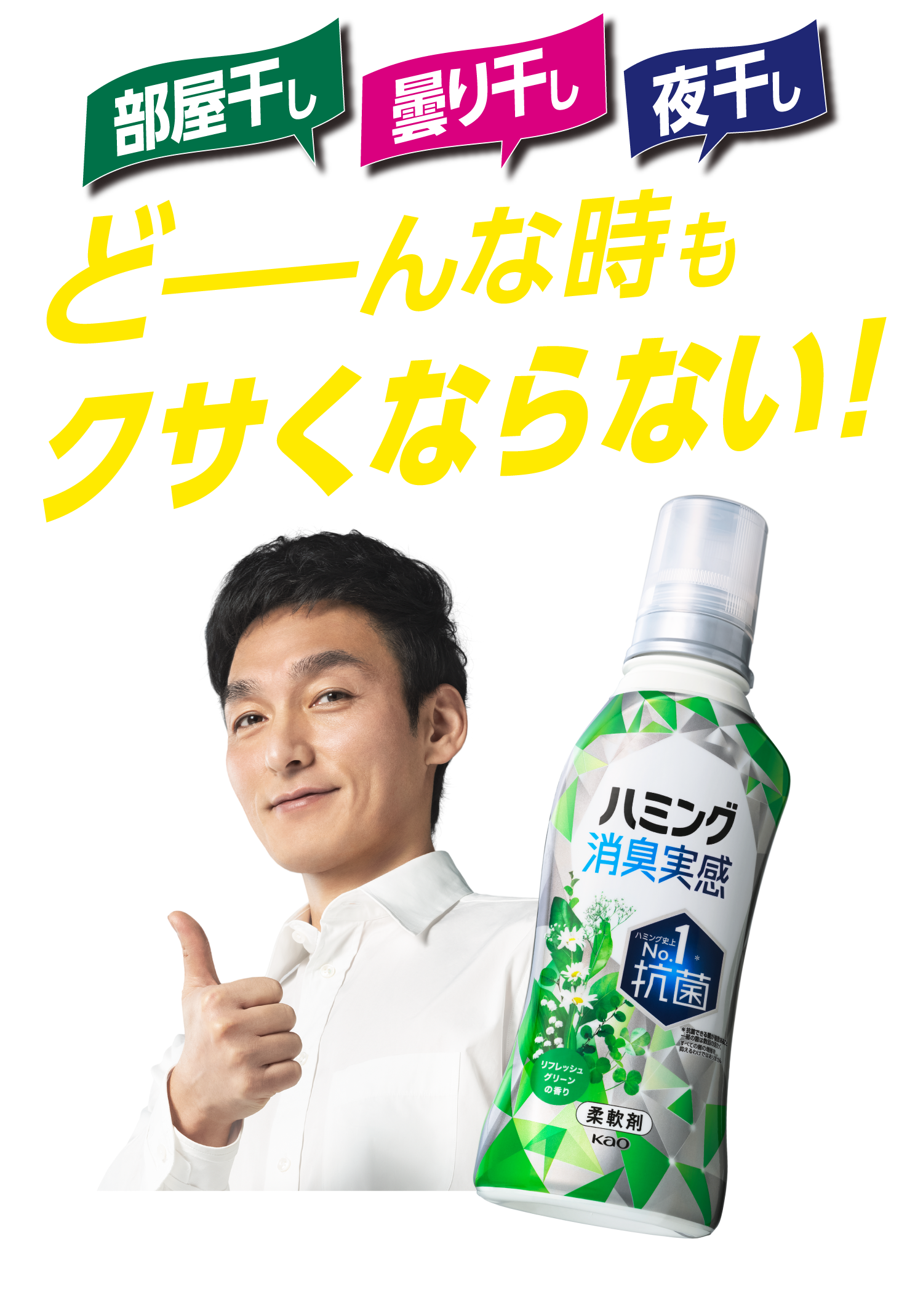 ハミング消臭実感とは | 消臭する柔軟剤 | 花王