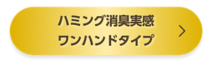 ハミング消臭実感　ワンハンドタイプ