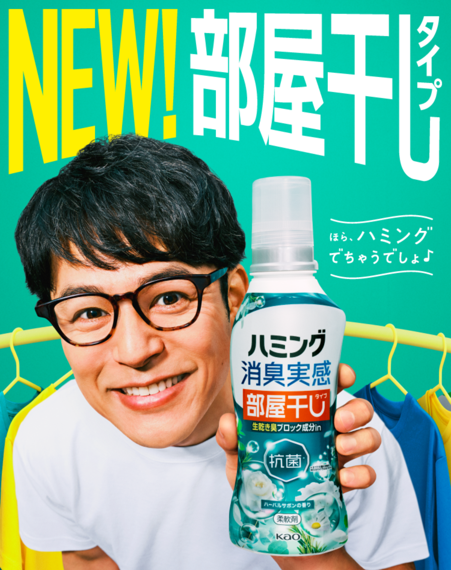 ハミング消臭実感とは | 消臭する柔軟剤 | 花王