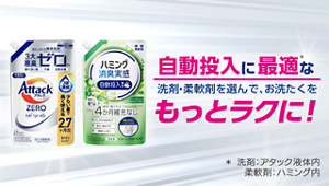 自動投入に最適な洗剤・柔軟剤を選んで、お洗たくをもっとラクに！