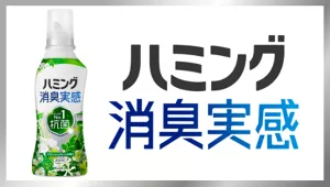 消臭する柔軟剤　ハミング消臭実感