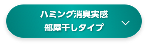 ハミング消臭実感　部屋干しタイプ