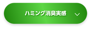 ハミング消臭実感