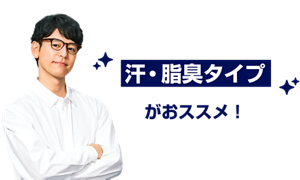 汗・脂臭タイプがおススメ！
