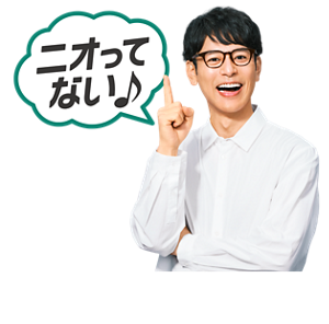 ニオってない♪