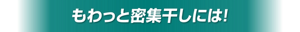 もわっと密集干しには！
