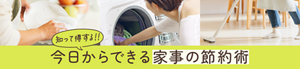知って得する!!今日からできる家事の節約術