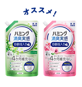 ハミング消臭実感自動投入専用　商品イメージ