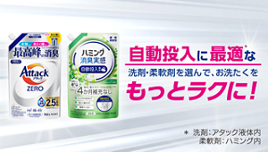 自動投入に最適な洗剤・柔軟剤を選んで、お洗たくをもっとラクに！