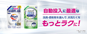 自動投入に最適な洗剤・柔軟剤を選んで、お洗たくをもっとラクに！
