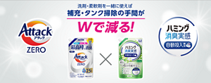 洗剤・柔軟剤を一緒に使えば 補充・タンク掃除の手間がWで減る！ 