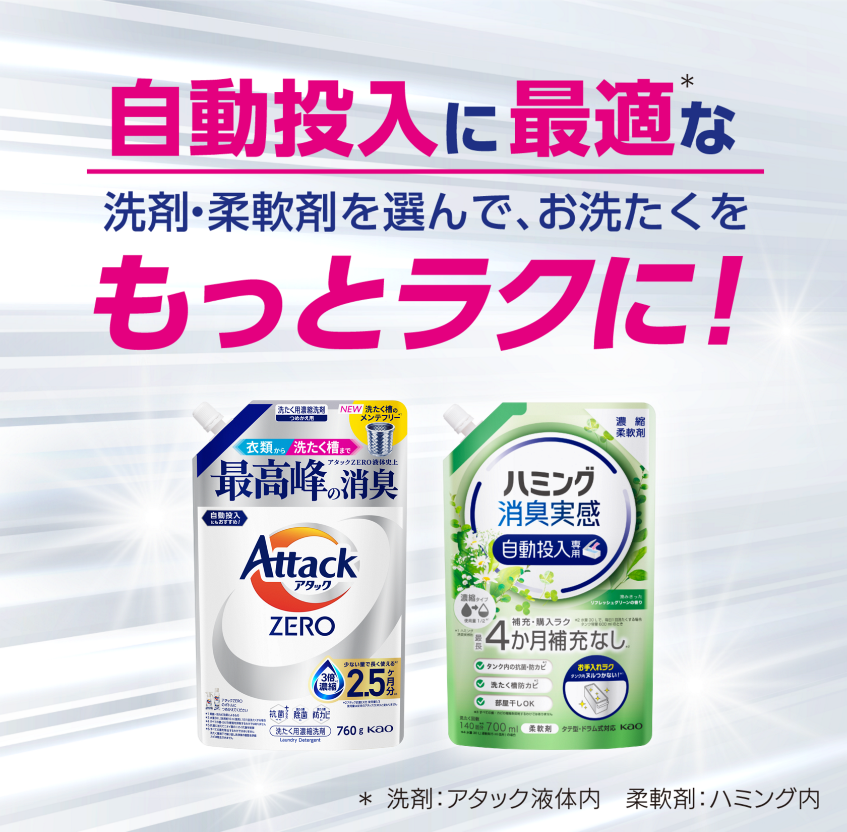 ハミング自動投入専用 | ハミング消臭実感 | 柔軟剤ハミング | 花王
