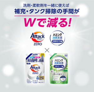 洗剤・柔軟剤を一緒に使えば 補充・タンク掃除の手間がWで減る！ 