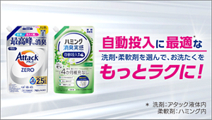 自動投入に最適な洗剤・柔軟剤を選んで、お洗たくをもっとラクに！