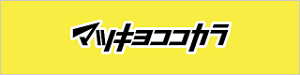マツキヨココカラロゴ