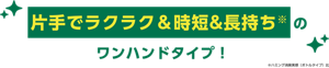 片手でラクラク＆時短&長持ちのワンハンドタイプ！　※ハミング消臭実感（ボトルタイプ）比