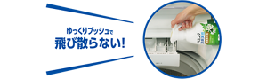 ゆっくりプッシュで 飛び散らない！