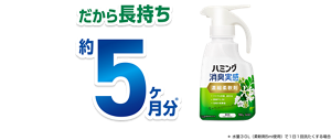 だから長持ち約5か月分　＊水量３０L（柔軟剤5ml使用）で１日１回洗たくする場合
