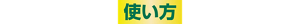 使い方