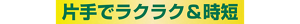 片手でラクラク＆時短