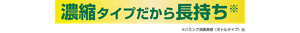 濃縮タイプだから長持ち　※ハミング消臭実感（ボトルタイプ）比