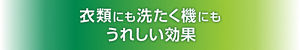 衣類にも洗たく機にもうれしい効果