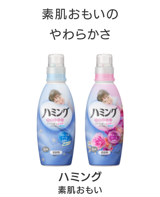 柔軟剤ハミング公式サイト 花王