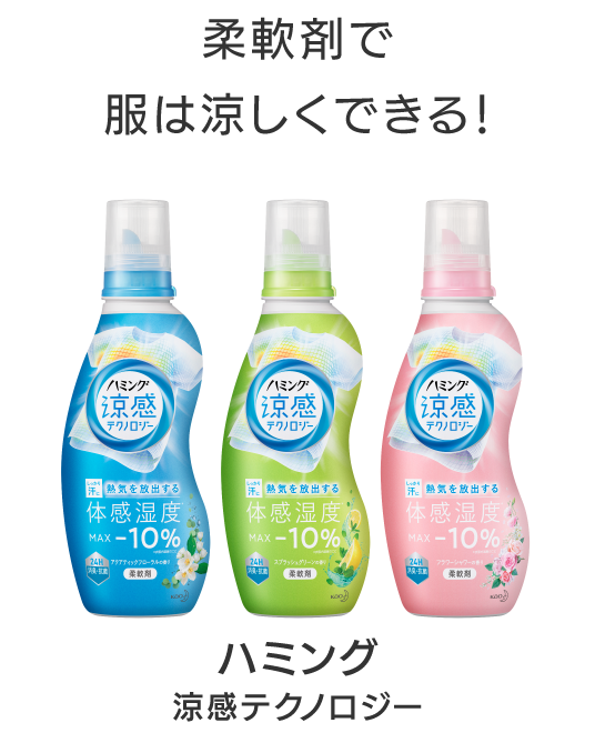 柔軟剤ハミング公式サイト 花王
