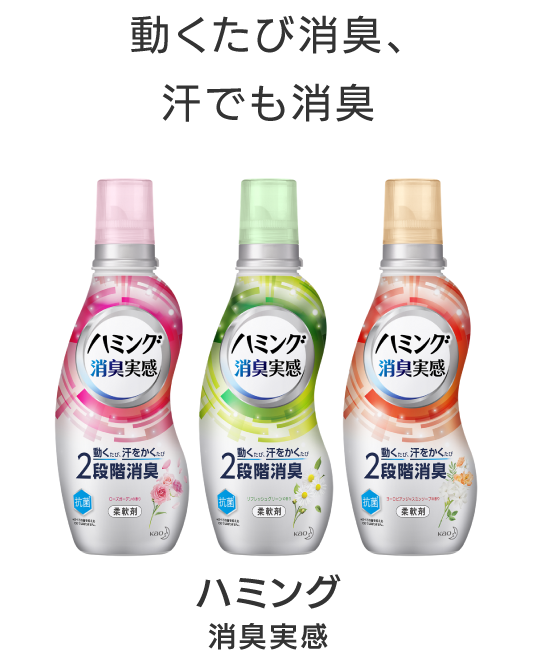 柔軟剤ハミング公式サイト 花王