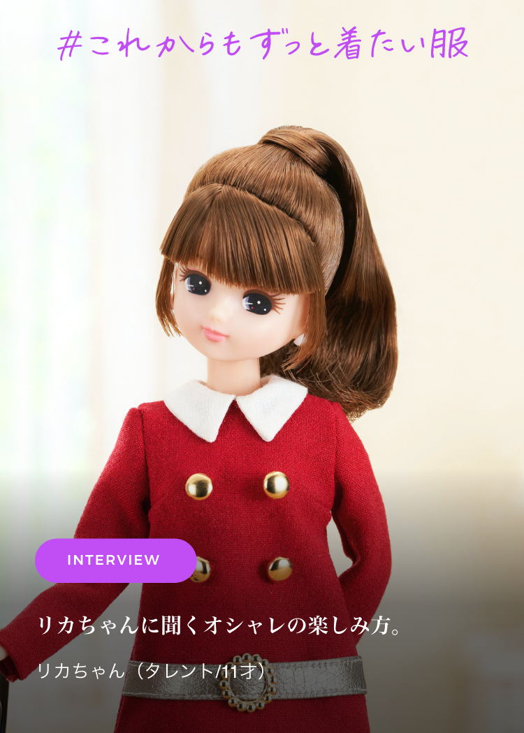 夢はファッションデザイナー リカちゃんに聞くオシャレの楽しみ方 夢はファッションデザイナー リカちゃんに聞くオシャレの楽しみ方