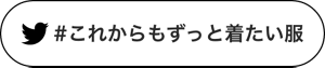 #これからもずっと着たい服