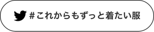 #これからもずっと着たい服