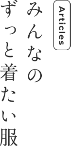 Articles みんなのずっと着たい服