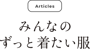 Articles みんなのずっと着たい服
