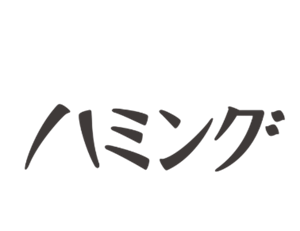 ハミング