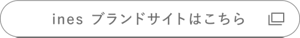 ines ブランドサイトはこちら