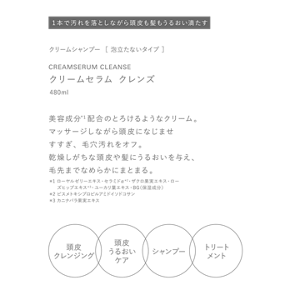 1本で汚れを落としながら頭皮も髪もうるおい満たす　クリームシャンプー  ［ 泡立たないタイプ ］　CREAMSERUM CLEANSE　クリームセラム クレンズ　480ml　美容成分*1配合のとろけるようなクリーム。マッサージしながら頭皮になじませすすぎ、毛穴汚れをオフ。乾燥しがちな頭皮や髪にうるおいを与え、毛先までなめらかにまとまる。　＊1 ローヤルゼリーエキス・セラミドα＊2・ザクロ果実エキス・ローズヒップエキス＊3・ユーカリ葉エキス・BG（保湿成分）　＊2 ビスメトキシプロピルアミドイソドコサン　＊3 カニナバラ果実エキス　頭皮クレンジング　頭皮うるおいケア　シャンプー　トリートメント