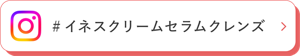 #イネスクリームセラムクレンズ