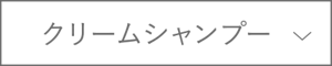 クリームシャンプー