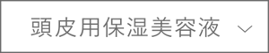 頭皮用保湿美容液