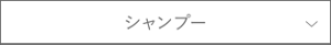 シャンプー