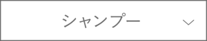 シャンプー