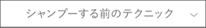 シャンプーする前のテクニック