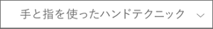 手と指を使ったハンドテクニック