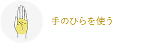 手のひらを使う