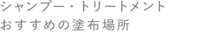 シャンプー・トリートメント おすすめの塗布場所