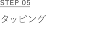 STEP 05 タッピング